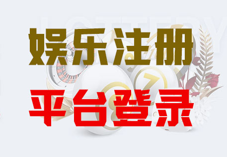 HOME-恒盛注册「强科技平台,更放心娱乐」